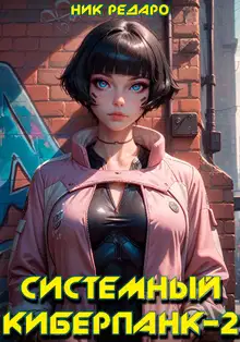 Системный киберпанк - 2 | Cyberpunk 2077