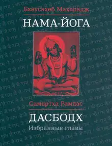 Дасбодх. Избранные главы