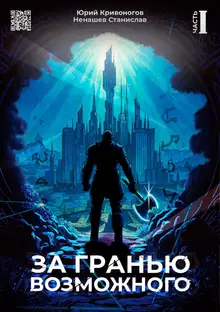 За гранью возможного
