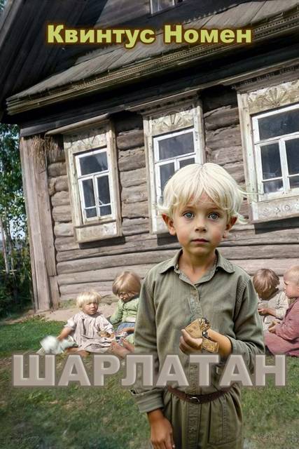 Шарлатан