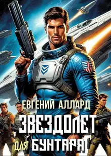 Хроники пилота: Звездолет для бунтаря