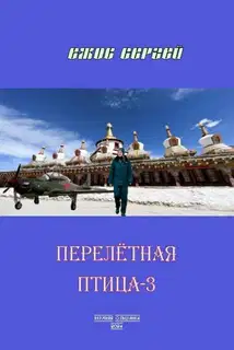 Перелетная птица-3