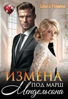 Измена под марш Мендельсона