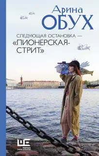 Следующая остановка – «Пионерская-стрит»