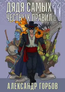 Дядя самых честных правил 11