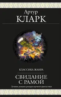 Свидание с Рамой