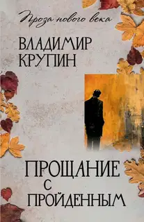 Прощание с пройденным
