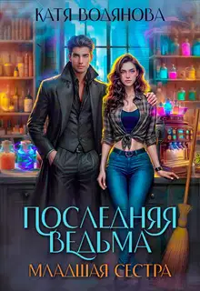 Младшая сестра