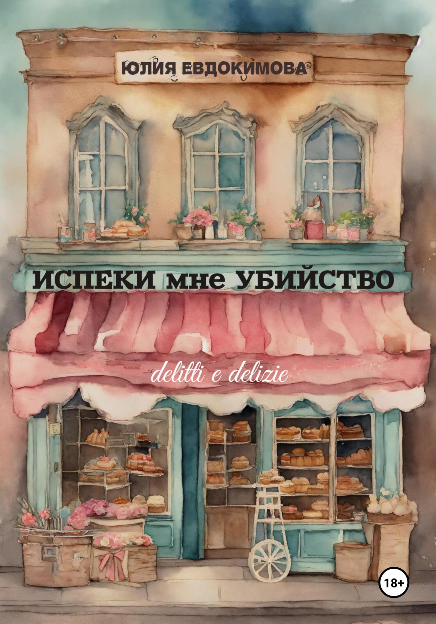 Испеки мне убийство