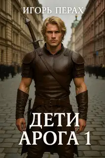 Дети Арога