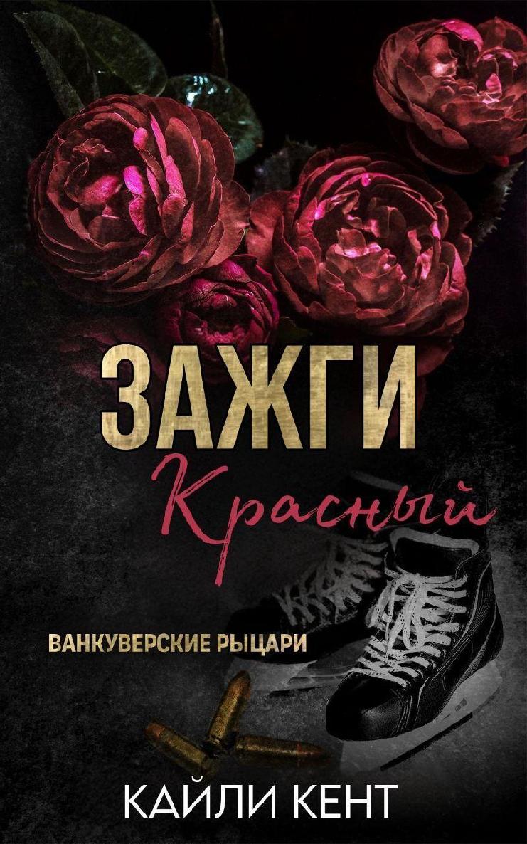 Зажги красный