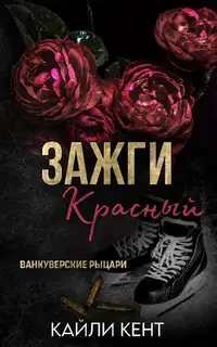 Зажги красный