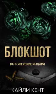 Блокшот