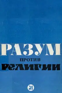 Разум против религии