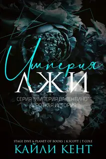 Империя лжи