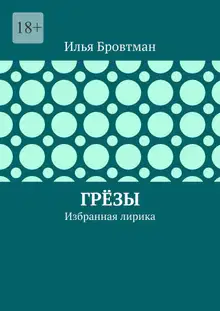 Грёзы