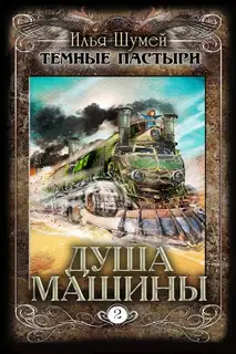 Душа машины