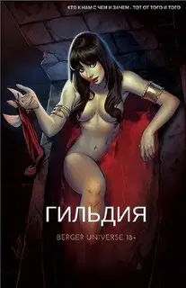 Гильдия. (Книга 1.Том 1.)
