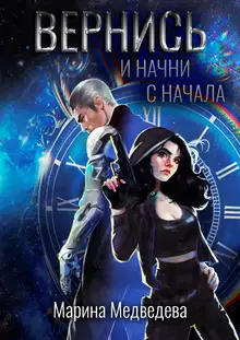 Вернись и начни сначала