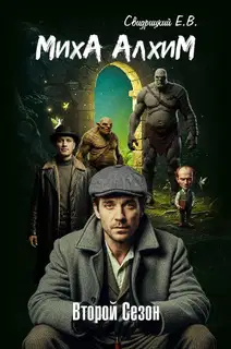 МихА АлхиМ - Второй сезон