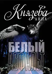 Белый асфальт