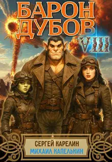 Барон Дубов. Том 8