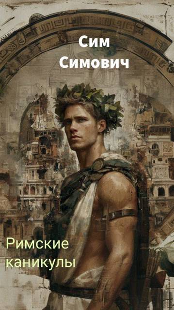 Римские каникулы