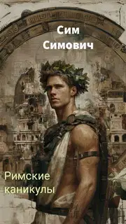 Римские каникулы