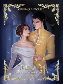 Плененная