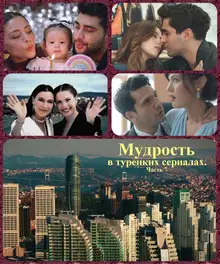 Мудрость в турецких сериалах. Часть 7