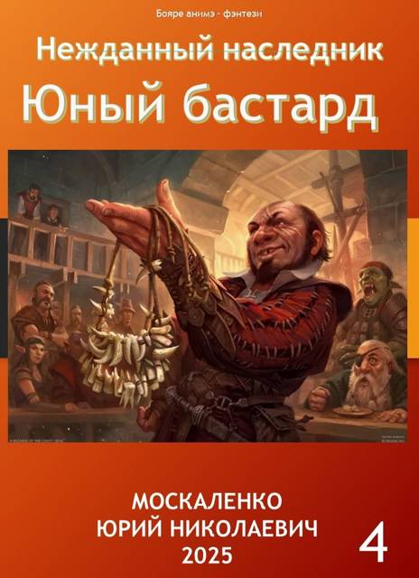 Юный бастард. Книга 4