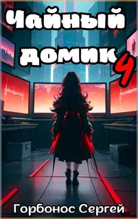 Чайный домик. Том 4
