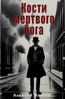 Кости мертвого бога
