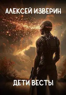 Дети Весты