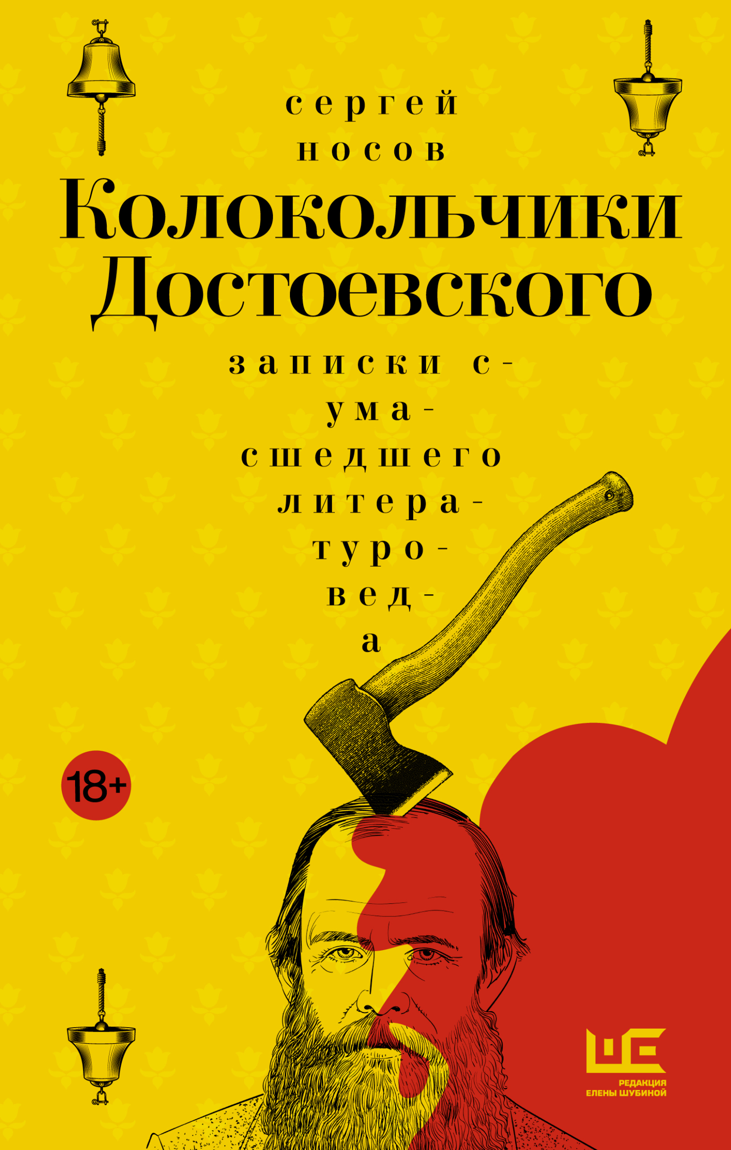 Колокольчики Достоевского. Записки сумасшедшего литературоведа