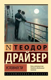 Условности