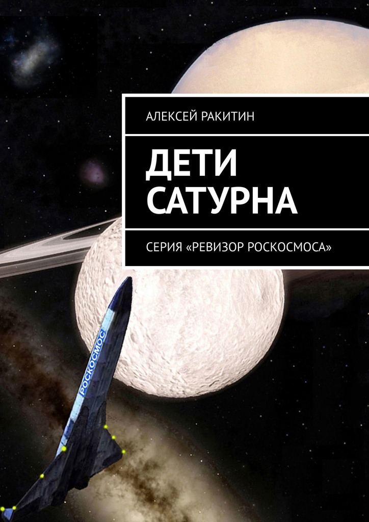 Дети Сатурна