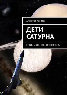 Дети Сатурна