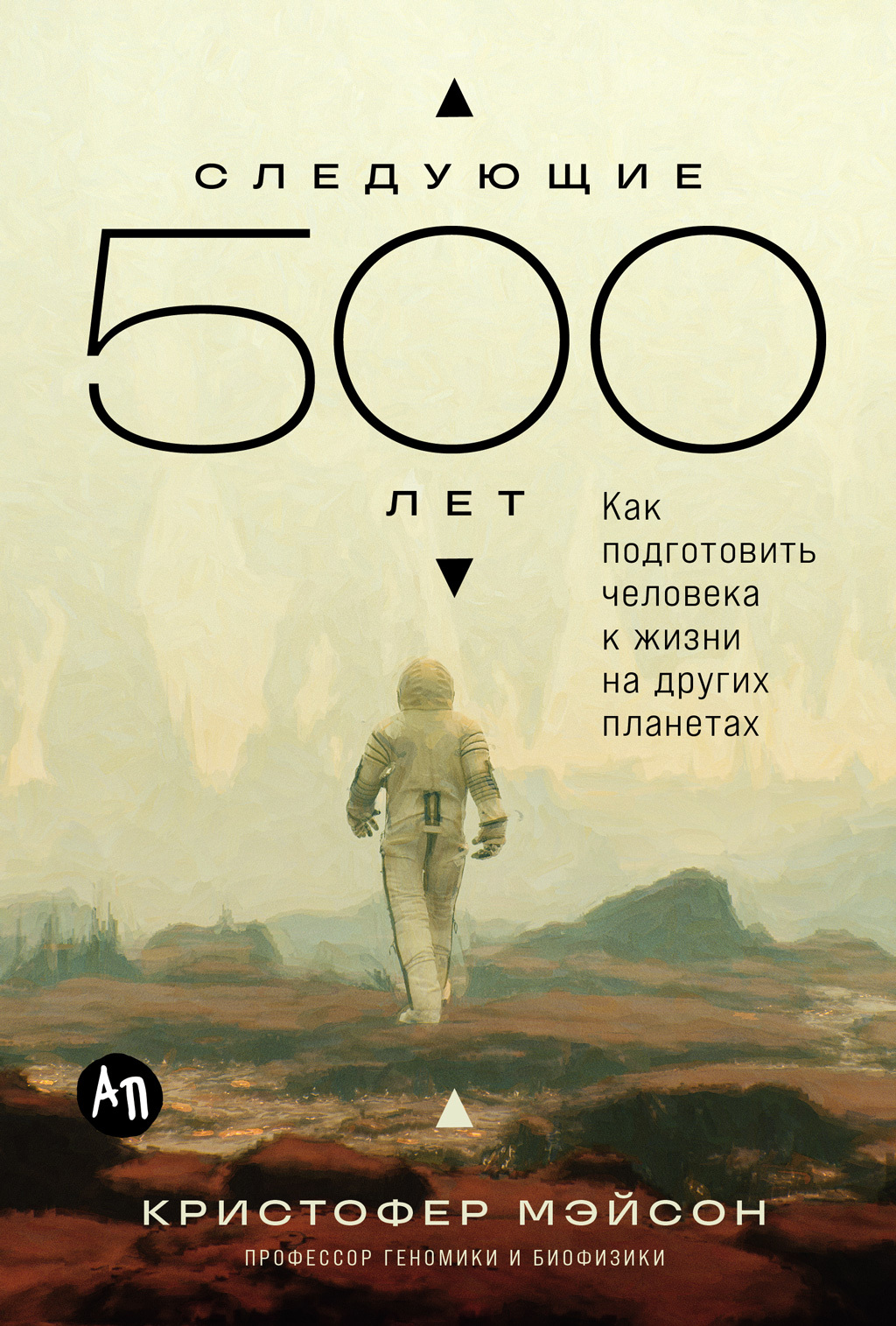 Следующие 500 лет: Как подготовить человека к жизни на других планетах