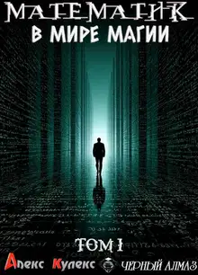 Математик в мире магии I