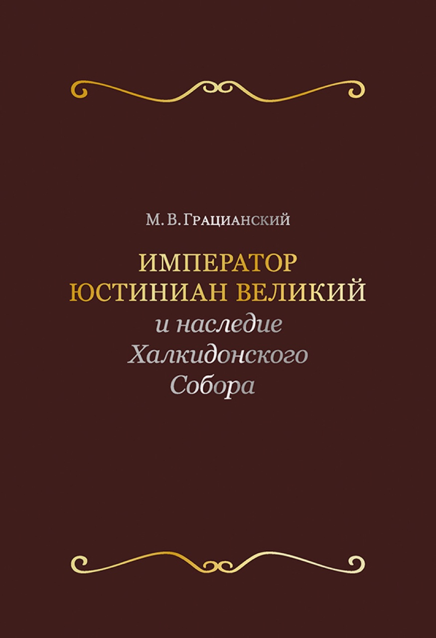 Император Юстиниан Великий и наследие Халкидонского Собора