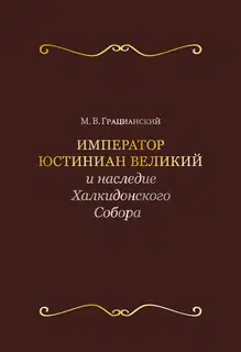 Император Юстиниан Великий и наследие Халкидонского Собора