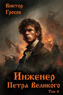Инженер Петра Великого 4