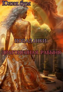 Драгоценная Рабыня