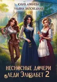 Несносные дочери леди Элизабет 2