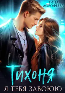 Тихоня. Я тебя завоюю