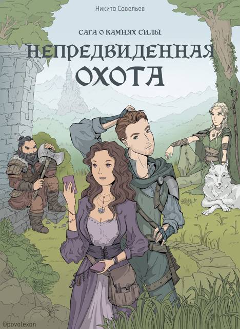 Непредвиденная охота