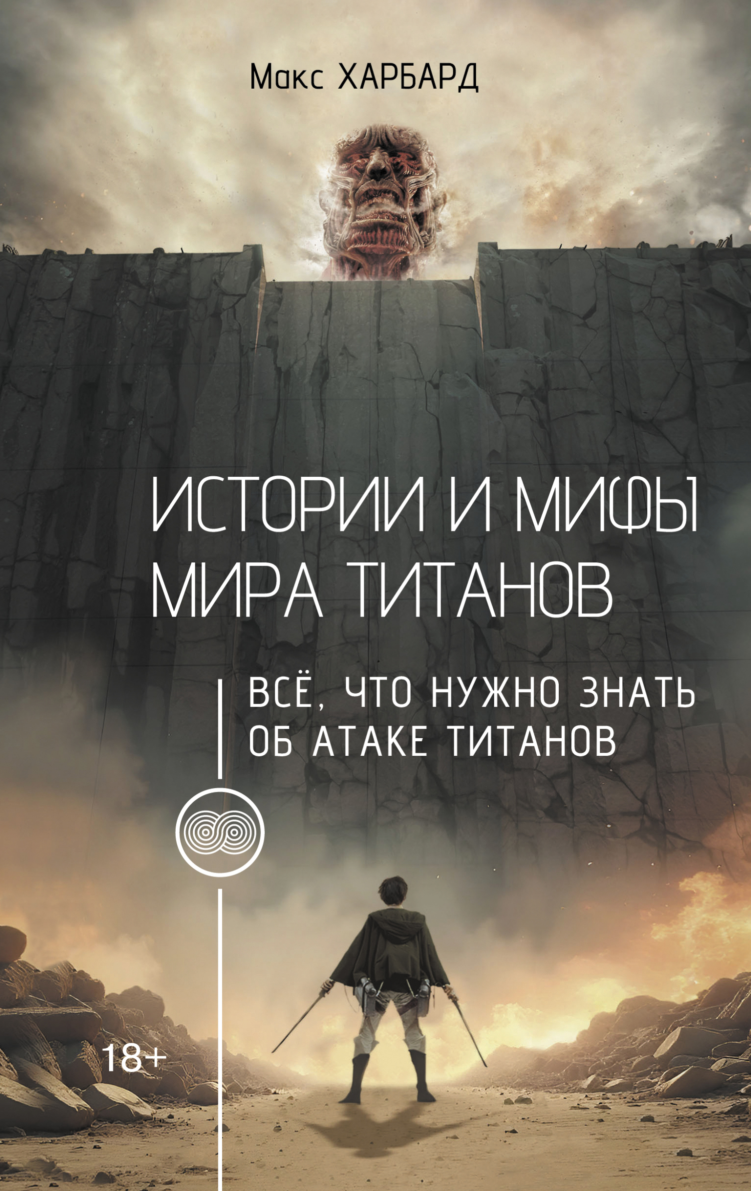 Истории и мифы мира титанов. Всё, что нужно знать об Атаке титанов