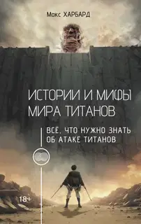 Истории и мифы мира титанов. Всё, что нужно знать об Атаке титанов