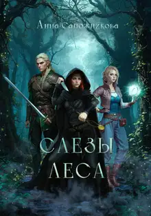 Слёзы Леса